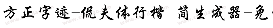 方正字迹-侃夫体行楷 简生成器字体转换